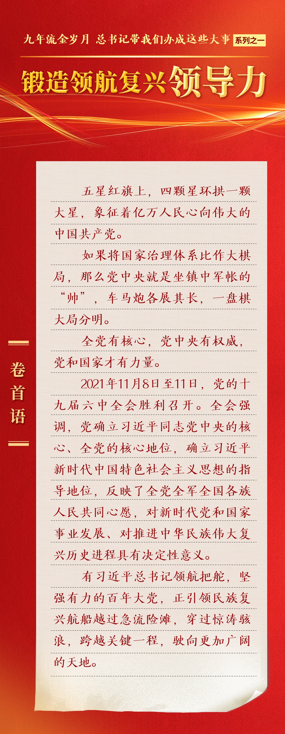 九年流金歲月，總書記帶我們辦成這些大事丨鍛造領(lǐng)航復(fù)興領(lǐng)導(dǎo)力