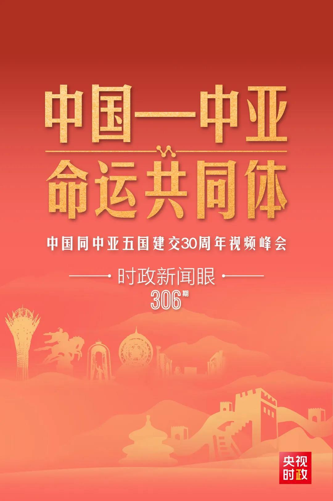 時(shí)政新聞眼丨習(xí)近平主持這場建交30周年視頻峰會(huì)，釋放哪些重要信號？