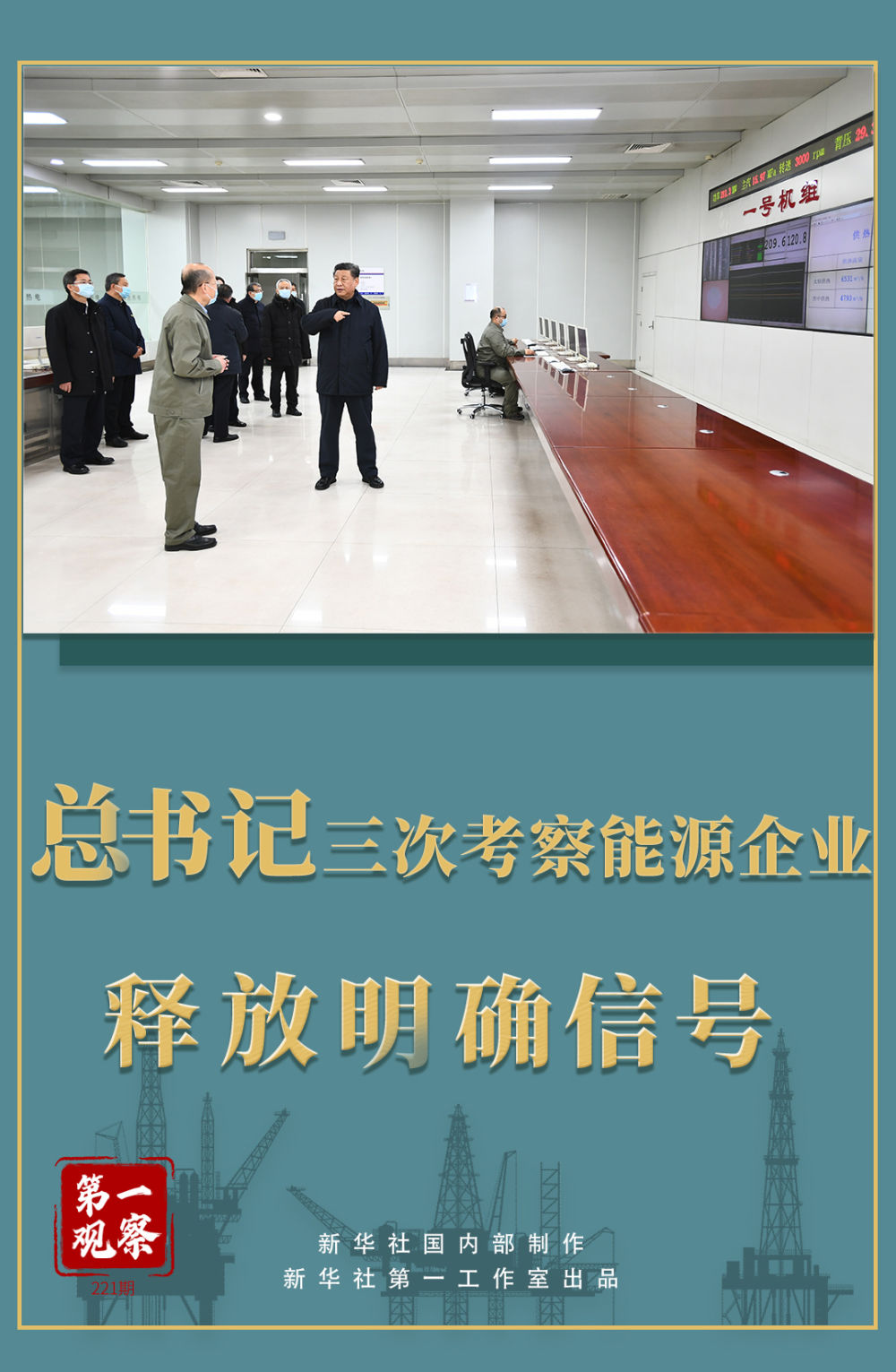 第一觀察 | 總書記三次考察能源企業(yè)釋放明確信號