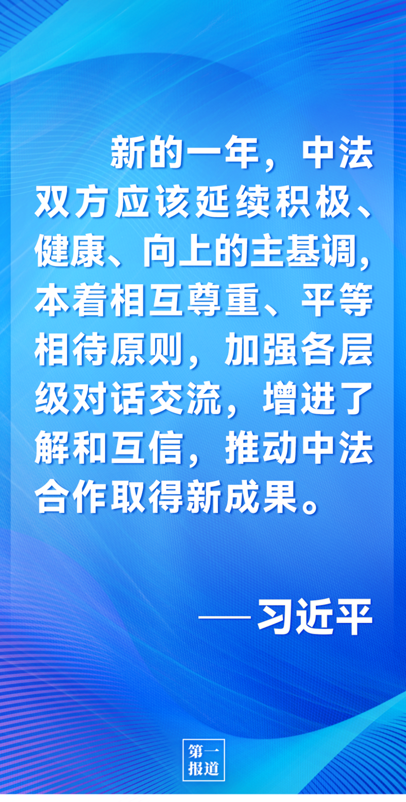 第一報(bào)道 | 中法元首通話，達(dá)成重要共識(shí)引高度關(guān)注