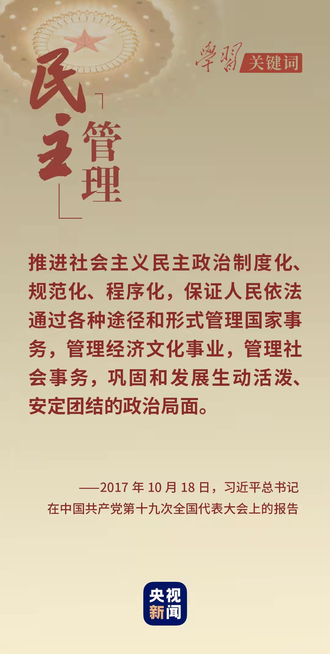 學(xué)習(xí)關(guān)鍵詞丨從這里讀懂中國式民主