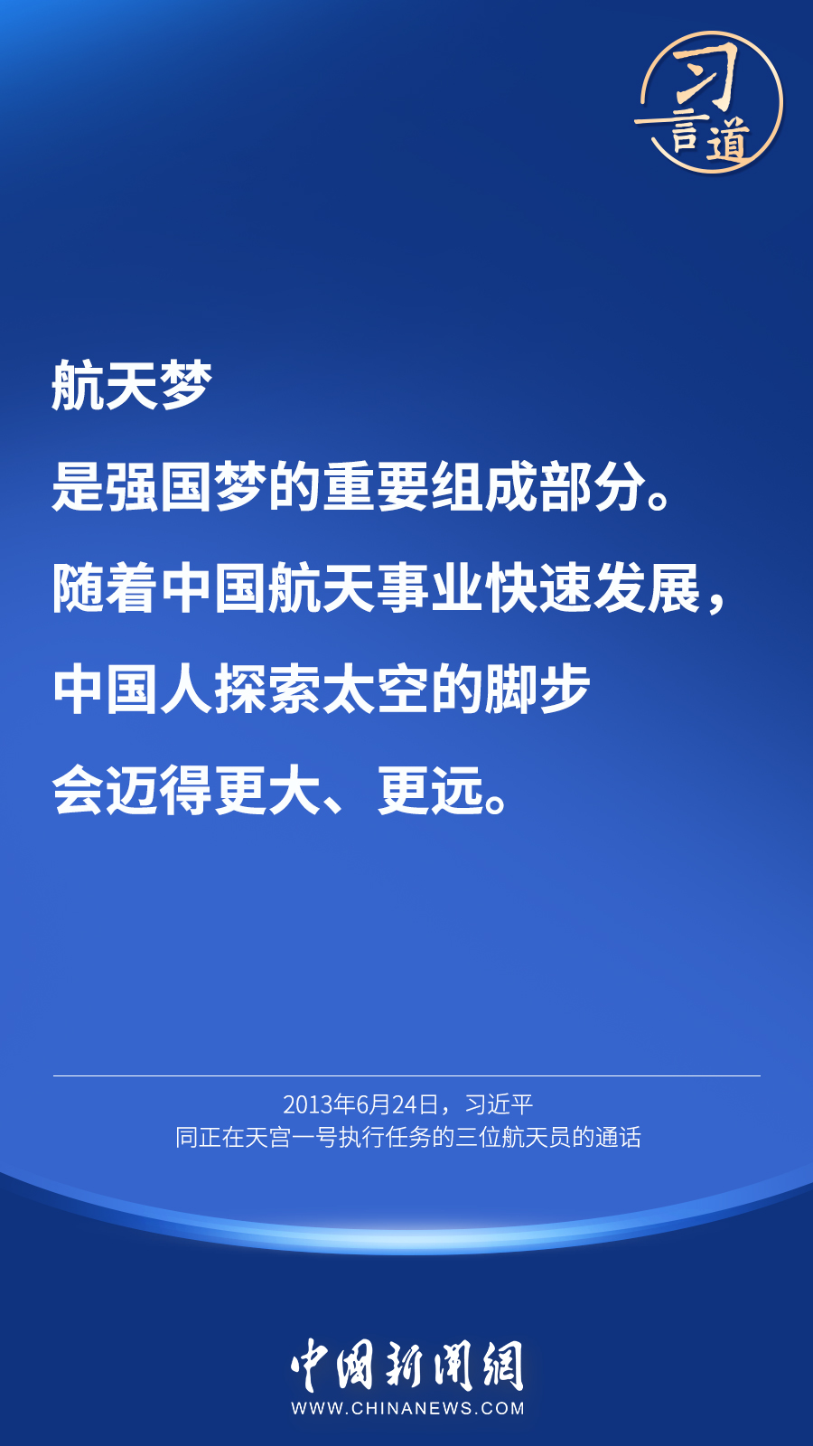 【英雄歸來(lái)】習(xí)言道｜“星空浩瀚無(wú)比，探索永無(wú)止境”