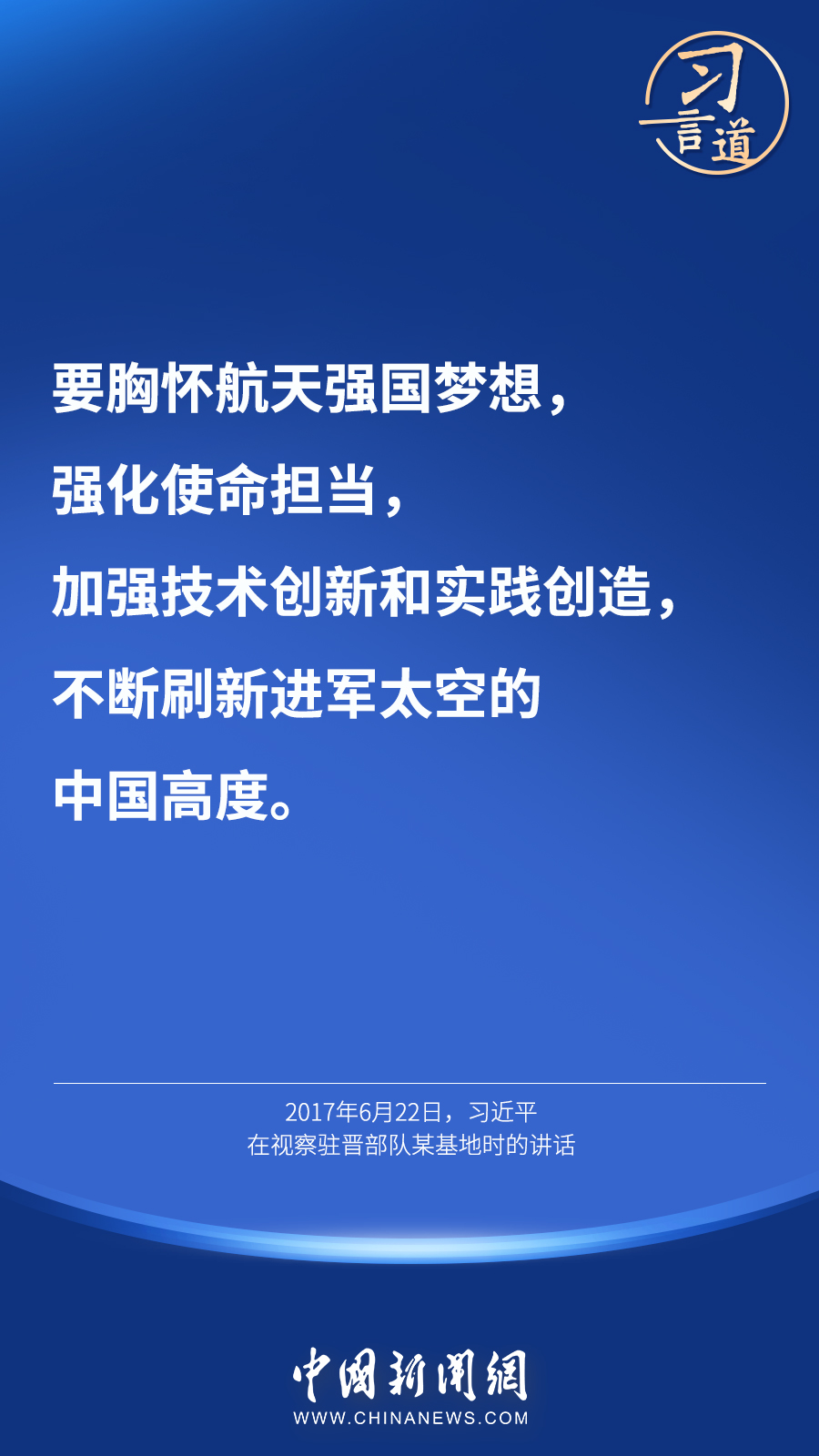 【英雄歸來(lái)】習(xí)言道｜“星空浩瀚無(wú)比，探索永無(wú)止境”