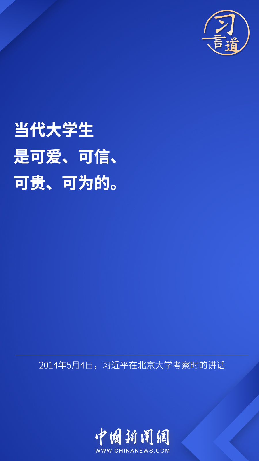 習(xí)言道 | “希望廣大青年用腳步丈量祖國大地”