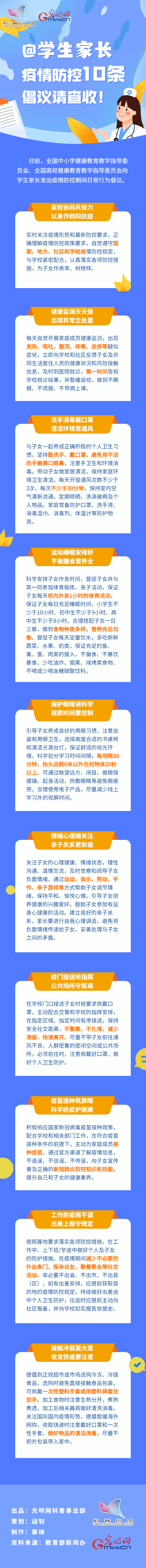 【防疫科普】@學(xué)生家長(zhǎng)，疫情防控10條倡議請(qǐng)查收！