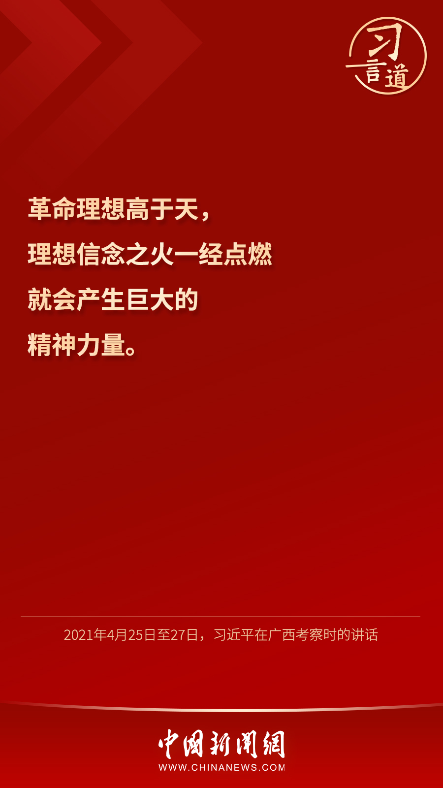 習(xí)言道｜“心中有信仰，腳下有力量”