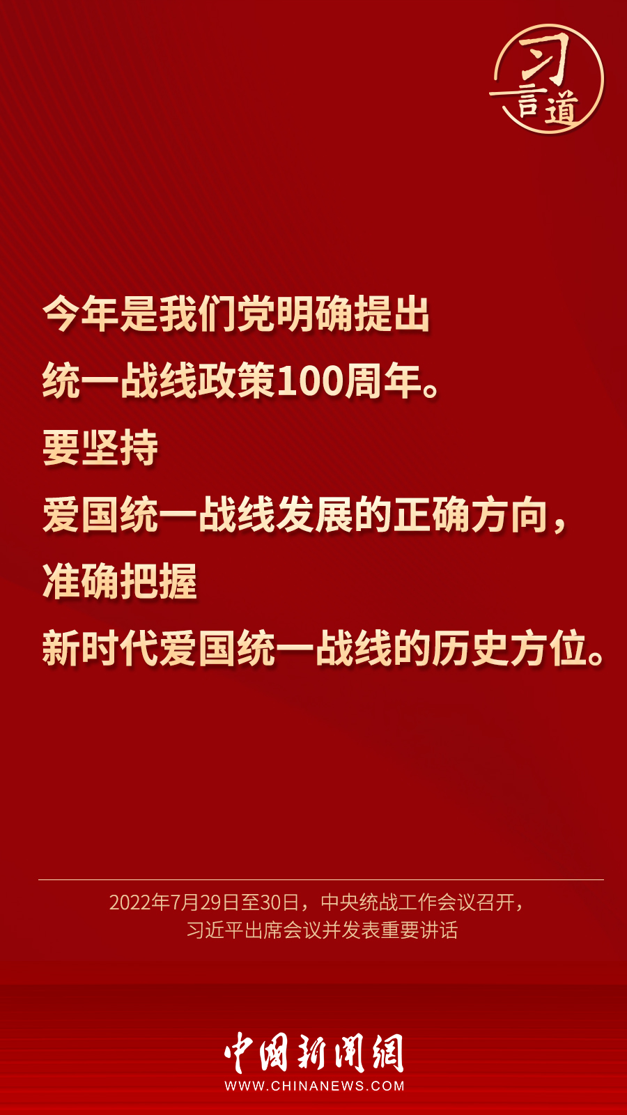 習(xí)言道｜“統(tǒng)一戰(zhàn)線因團(tuán)結(jié)而生，靠團(tuán)結(jié)而興”