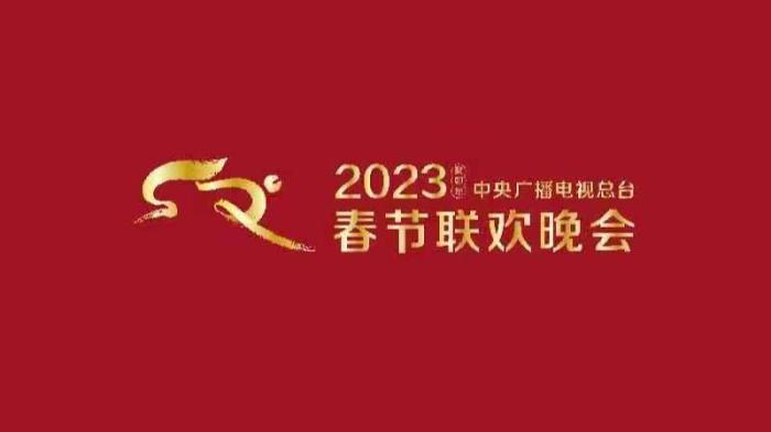 《2023年春節(jié)聯(lián)歡晚會》組織首次彩排