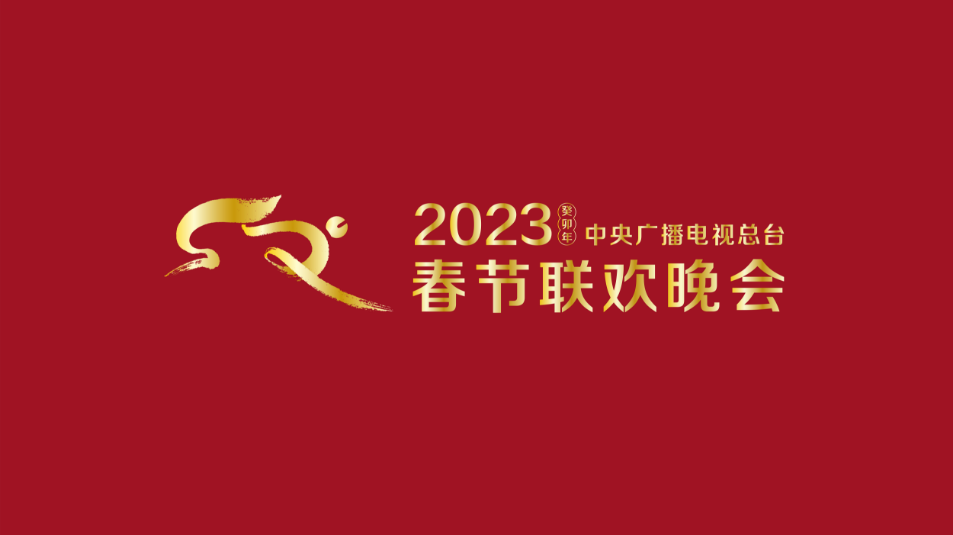 多項(xiàng)“首次”！《2023年春節(jié)聯(lián)歡晚會(huì)》新聞發(fā)布會(huì)介紹技術(shù)創(chuàng)新和節(jié)目亮點(diǎn)