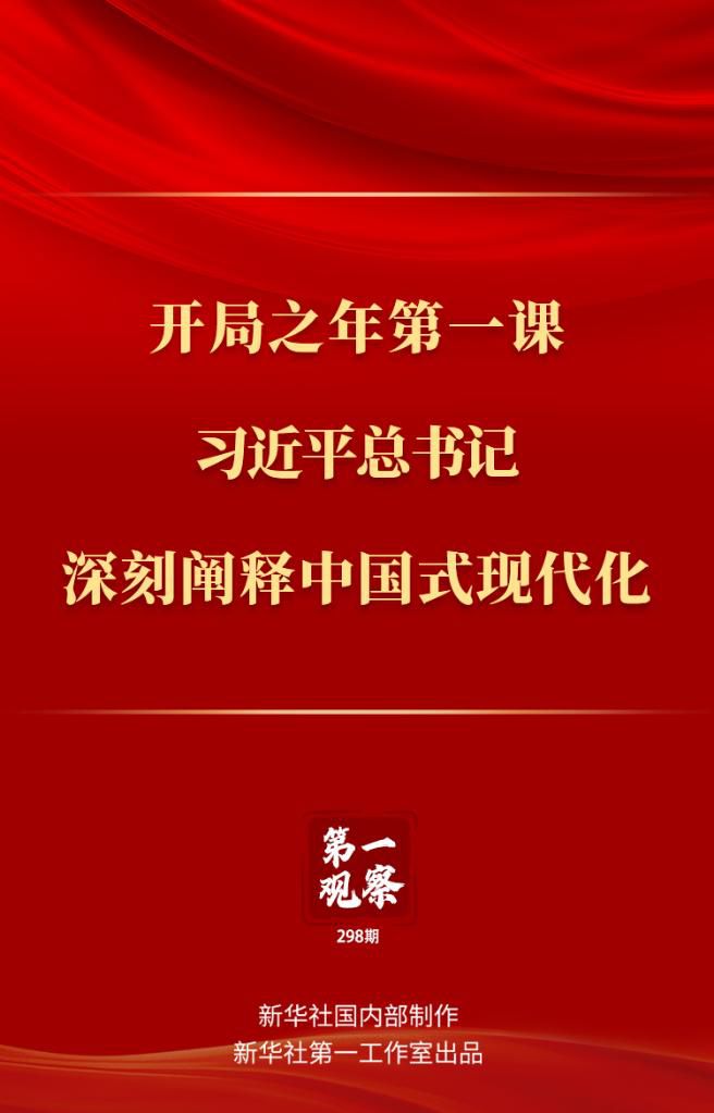 開局之年第一課，習近平總書記深刻闡釋中國式現(xiàn)代化