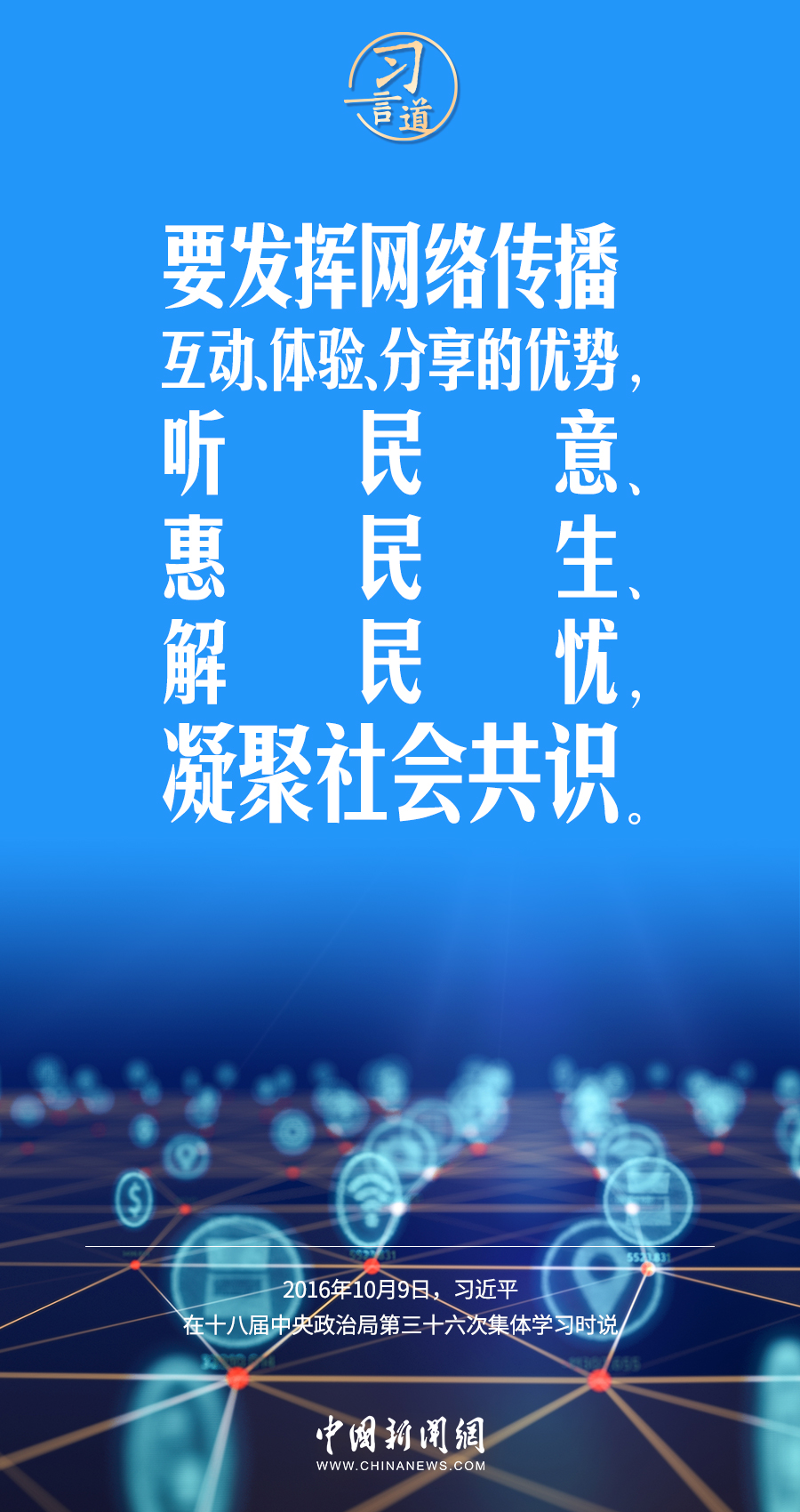 【闊步邁向網(wǎng)絡(luò)強(qiáng)國(guó)】習(xí)言道｜為老百姓提供用得上、用得起、用得好的信息服務(wù)