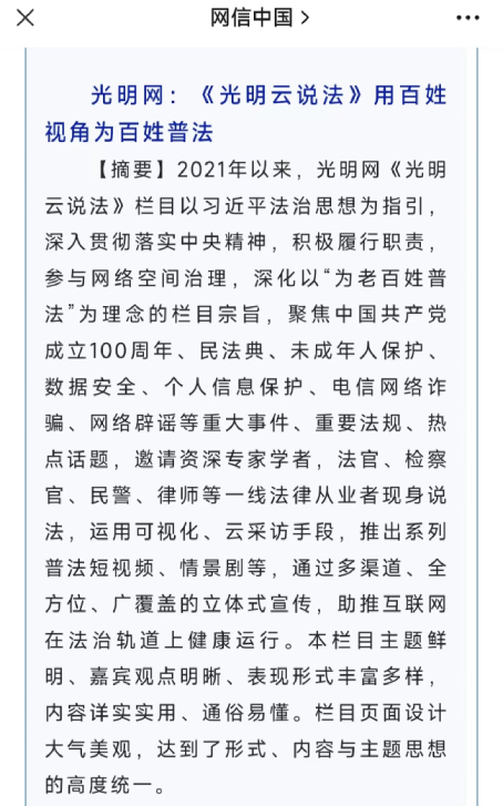 光明網(wǎng)《光明云說法》欄目入選2022年度全國(guó)網(wǎng)信系統(tǒng)網(wǎng)絡(luò)普法優(yōu)秀案例