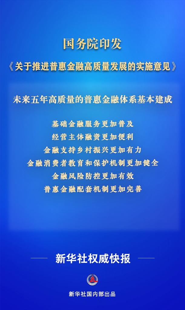 新聞分析：我國明確普惠金融高質(zhì)量發(fā)展目標 推動重點領域信貸服務提質(zhì)增效