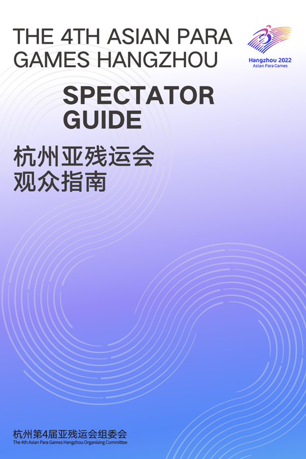 收藏！《杭州亞殘運(yùn)會(huì)觀(guān)眾指南》發(fā)布