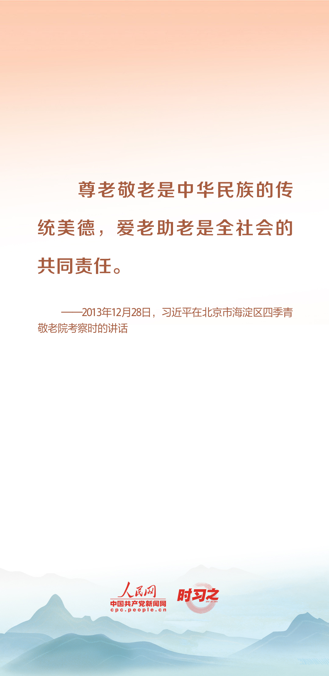 時(shí)習(xí)之丨尊老、敬老、愛(ài)老、助老 習(xí)近平心系老齡事業(yè)