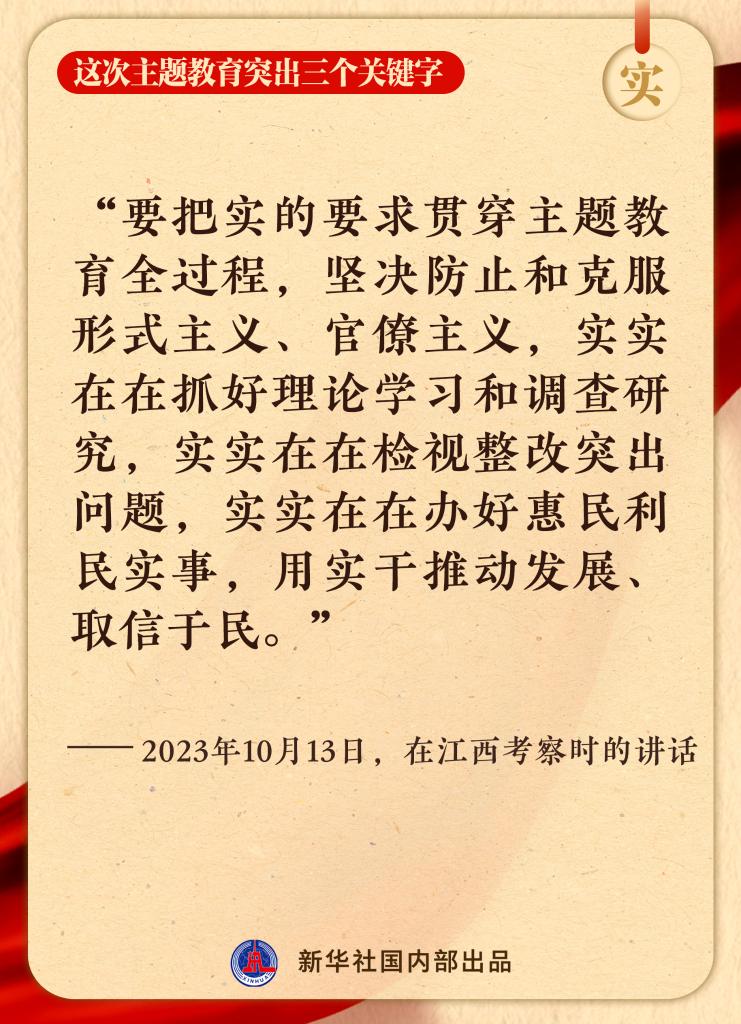 這次主題教育突出三個(gè)關(guān)鍵字