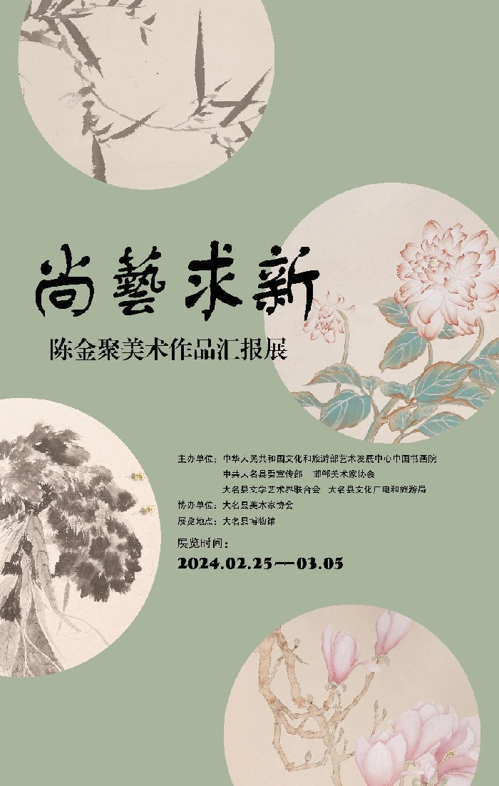 “尚藝求新”陳金聚美術(shù)作品匯報(bào)展在河北邯鄲舉辦