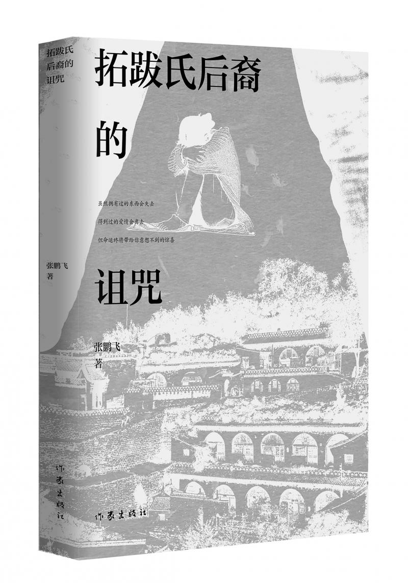 北京兒科醫(yī)生張鵬飛歷時(shí)四年創(chuàng)作，長(zhǎng)篇小說《拓跋氏后裔的詛咒》出版