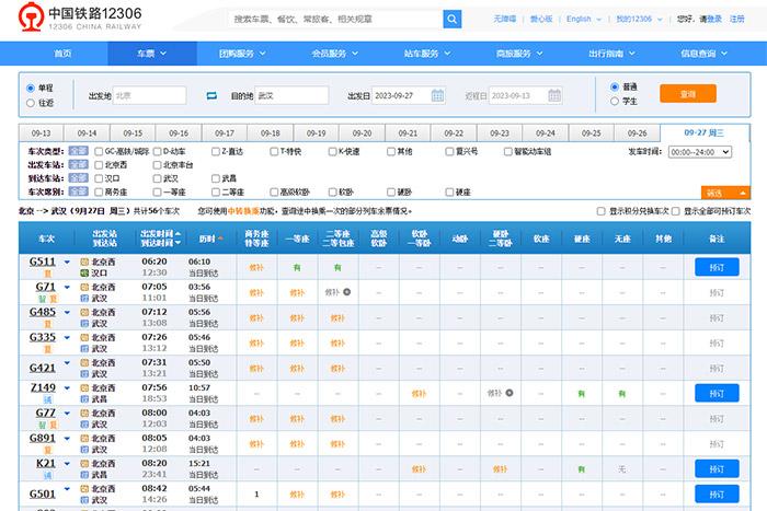 9月27日，由北京出發(fā)到武漢的部分車票已經(jīng)售罄。