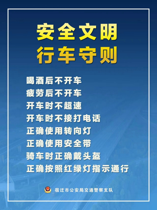    宿遷“四不、四正確”安全文明行車守則。宿遷公安供圖